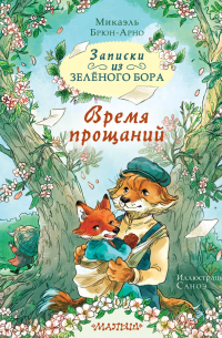 Записки из Зелёного Бора. Время прощаний