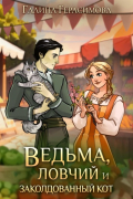 Ведьма, ловчий и заколдованный кот