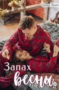 Запах весны