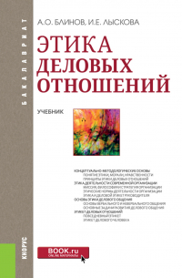  - Этика деловых отношений. (Бакалавриат). Учебник.