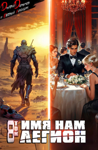 Имя нам Легион. Том 8