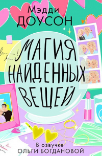 Магия найденных вещей