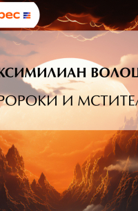 Пророки и мстители