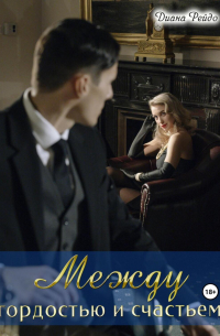 Между гордостью и счастьем