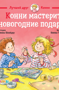 Конни мастерит новогодние подарки