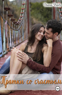 Прятки со счастьем