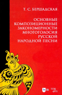 Татьяна Бершадская - Основные композиционные закономерности многоголосия русской народной песни. Учебное пособие. 3-е издание, стереотипное