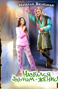 Назвался эльфом – женись!