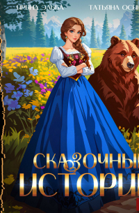 Сказочные истории