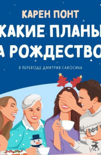 Какие планы на Рождество?