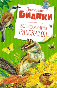 Большая книга рассказов