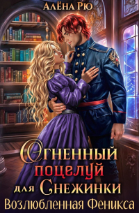 Огненный поцелуй для Снежинки. Возлюбленная Феникса