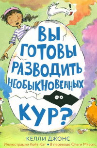 Вы готовы разводить необыкновенных кур?