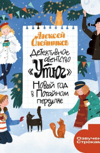 Детективное агентство «Утюг». Новый год в Потайном переулке