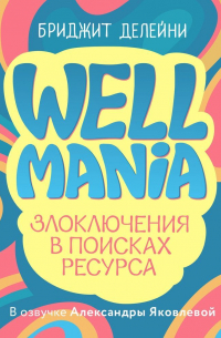 Wellmania. Злоключения в поисках ресурса