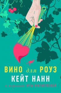 Вино для Роуз