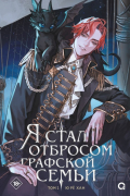 Ю Рё Хан - Я стал отбросом графской семьи. Том 2