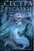 Майя Эдлин - Сестра русалки