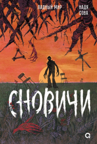 Надя Сова - Сновичи