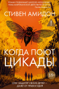 Когда поют цикады