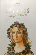 Женский характер