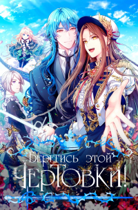 Берегись этой чертовки!