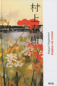 Кафка на пляжі