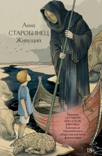 Анна Старобинец - Живущий