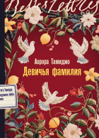 Аврора Тамиджо - Девичья фамилия
