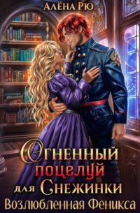 Огненный поцелуй для Снежинки. Возлюбленная Феникса