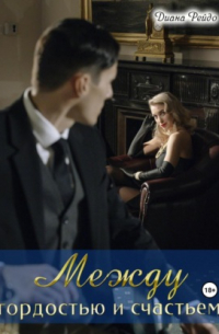 Между гордостью и счастьем