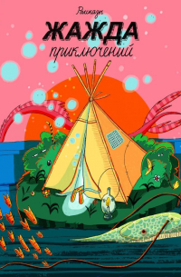 Жажда приключений