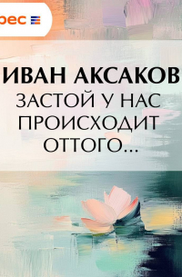 Застой у нас происходит оттого…