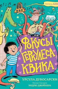 Фокусы Геркулеса Квика