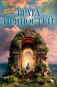 Врата пряностей