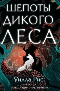 Шепоты дикого леса