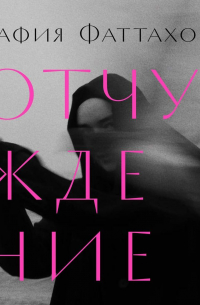 Отчуждение