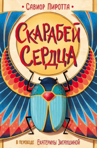 Скарабей сердца