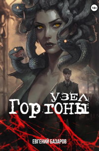 Узел Горгоны