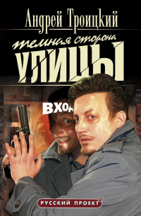 Темная сторона улицы