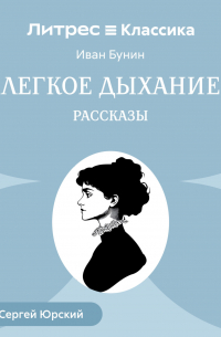Легкое дыхание. Рассказы