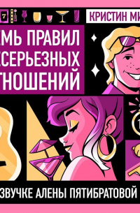 Семь правил несерьезных отношений