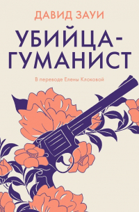 Убийца-гуманист