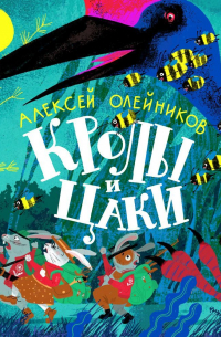 Кролы и Цаки