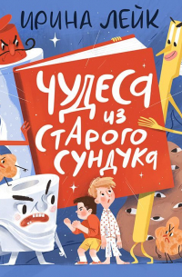 Чудеса из старого сундука