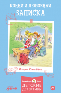 Конни и любовная записка