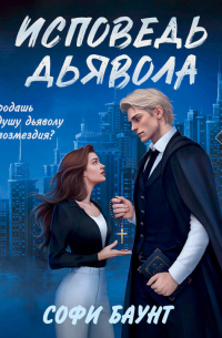 Исповедь дьявола