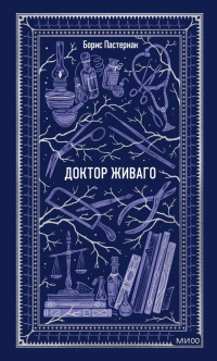 Борис Пастернак - Доктор Живаго