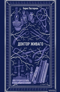Борис Пастернак - Доктор Живаго
