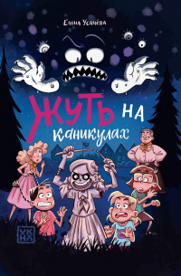 Елена Усачева - Жуть на каникулах